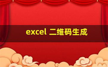 excel 二维码生成